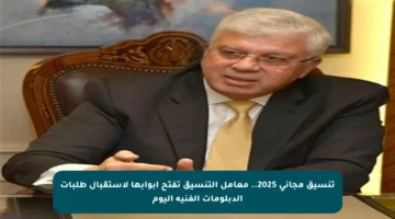 تنسيق مجاني 2025.. معامل التنسيق تفتح أبوابها لاستقبال طلبات الدبلومات الفنية اليوم